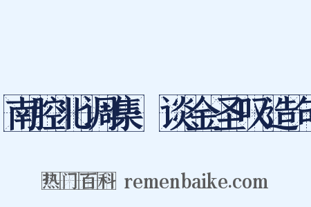 南腔北调集·谈金圣叹造句是什么意思的图片